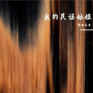 我的民谣姑娘