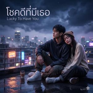 โชคดีที่มีเธอ