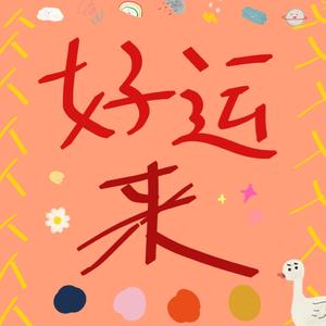 好运来（吉他弹唱）