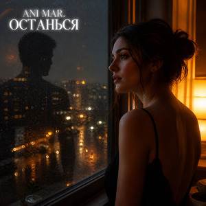 Останься