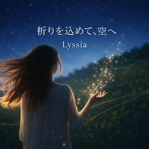 祈りを込めて、空へ