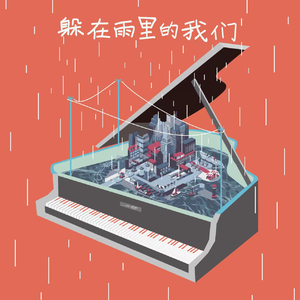 躲在雨里的我们（feat.spy)