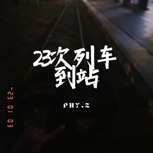 23次列车到站