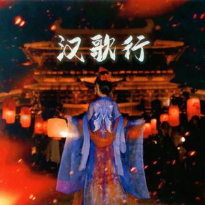 书画墨砚·汉歌行