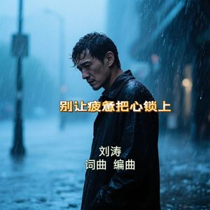 别让疲惫把心锁上