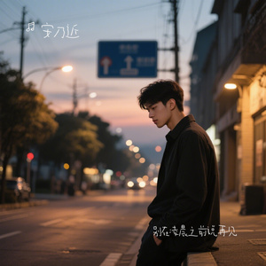 别在凌晨之前说再见