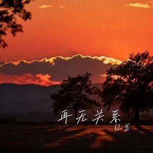 再无关系 (Cover 王佳音)