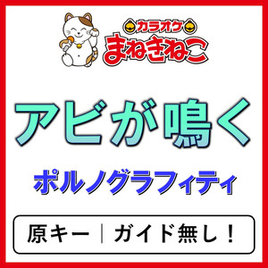 アビが鳴く（カラオケ）[ポルノグラフィティ]