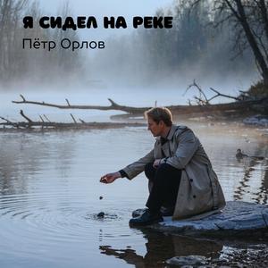 Я сидел на реке