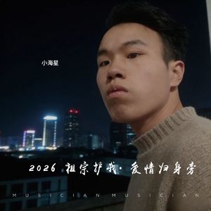 2026 祖宗护我· 爱情归身旁（真人情感版）