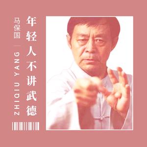 年轻人不讲武德（Instrumental Mix ）