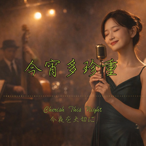 今宵多珍重（摇摆爵士版）