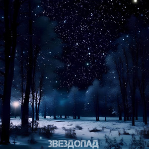 Звездопад