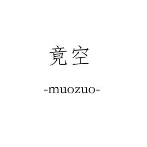 竟空