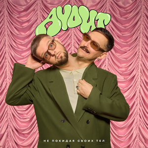 Не покидая своих тел