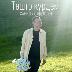Тоштэ курдем