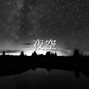 夜空 (睡眠＆勉強用BGM)