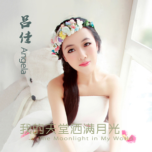 我的天堂洒满月光