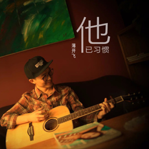 他已习惯