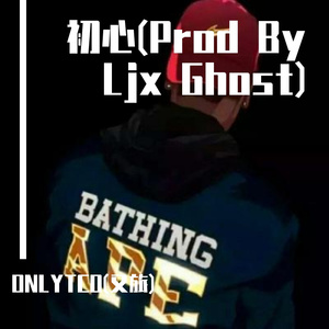 初心(Prod By Ljx Ghost)