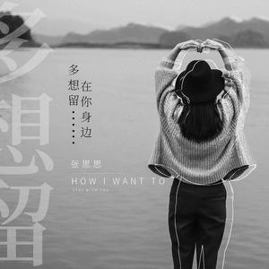 多想留在你身边