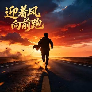 迎着风向前跑