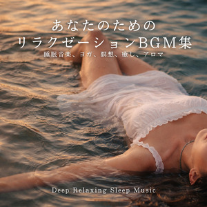 眠れない夜に聴く1分で眠れる癒しのギターBGM 不安改善 自律神経 瞑想音楽 (3分で眠れる波音)