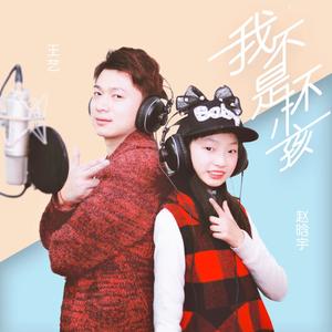 我不是坏小孩 (伴奏)