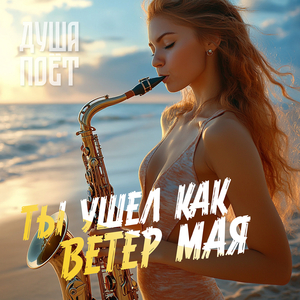 Ты ушел как ветер мая