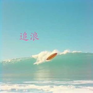 追浪
