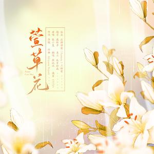 萱草花（翻自 彭飞）