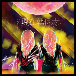 现在就伟大 feat.杜牧