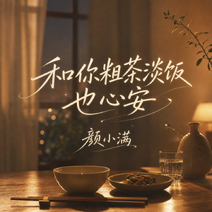 和你粗茶淡饭也心安