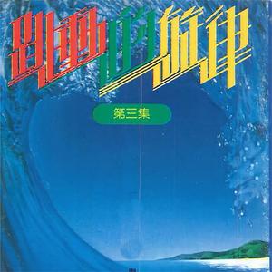 跳动的旋律（一）