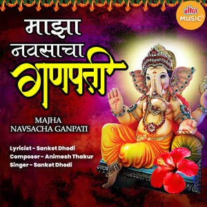 Majha Navsacha Ganpati