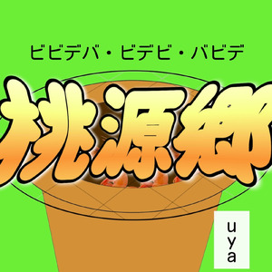 ビビデバ・ビデビ・バビデ桃源郷