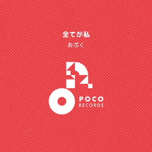全てが私 (INSTRUMENTAL)
