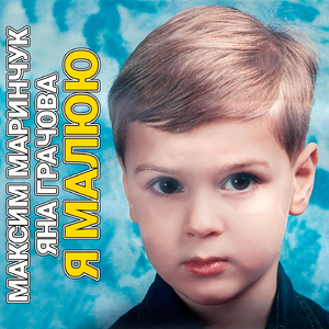 Я малюю