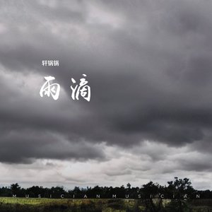 雨滴