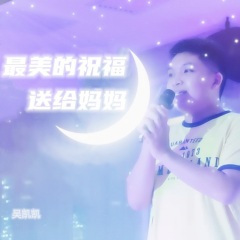 最美的祝福送给妈妈