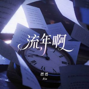 流年啊