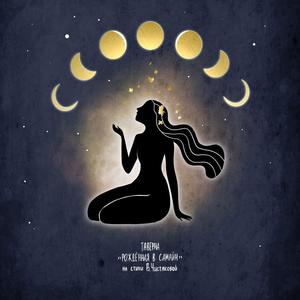 Рождённая в Самайн на стихи В. Чистяковой