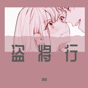 盗将行 - 桅桅_Weiwei
