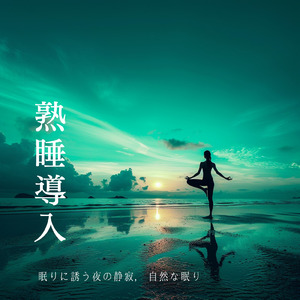 焚き火 - 心を解き放つ θ波で深いリラックス