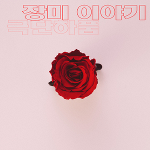 장미 이야기 (Song by 유재민)