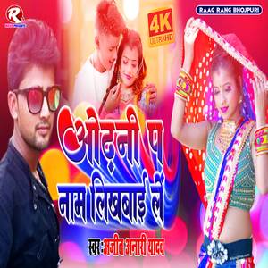 Odhani Par Name Likhabai Le (Maithili Gana)