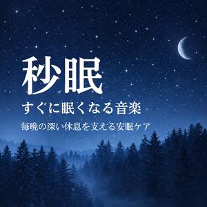 眠りを深めるためのおすすめ音楽