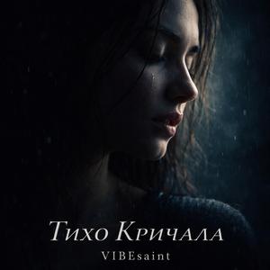 Тихо Кричала