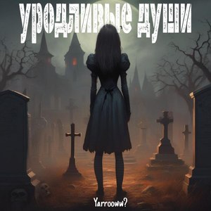 уродливые души