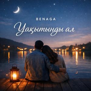 УАҚЫТЫҢДЫ АЛ